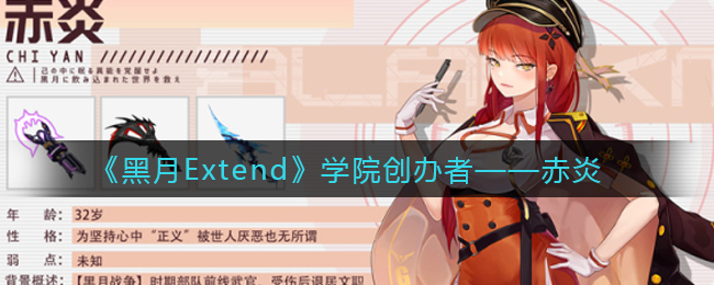 《黑月Extend》学院创办者——赤炎