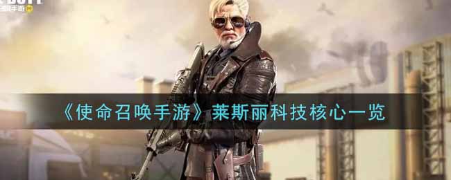 《使命召唤手游》莱斯丽科技核心一览