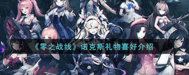 《零之战线》诺克斯礼物喜好介绍