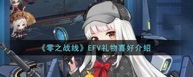 《零之战线》EFV礼物喜好介绍