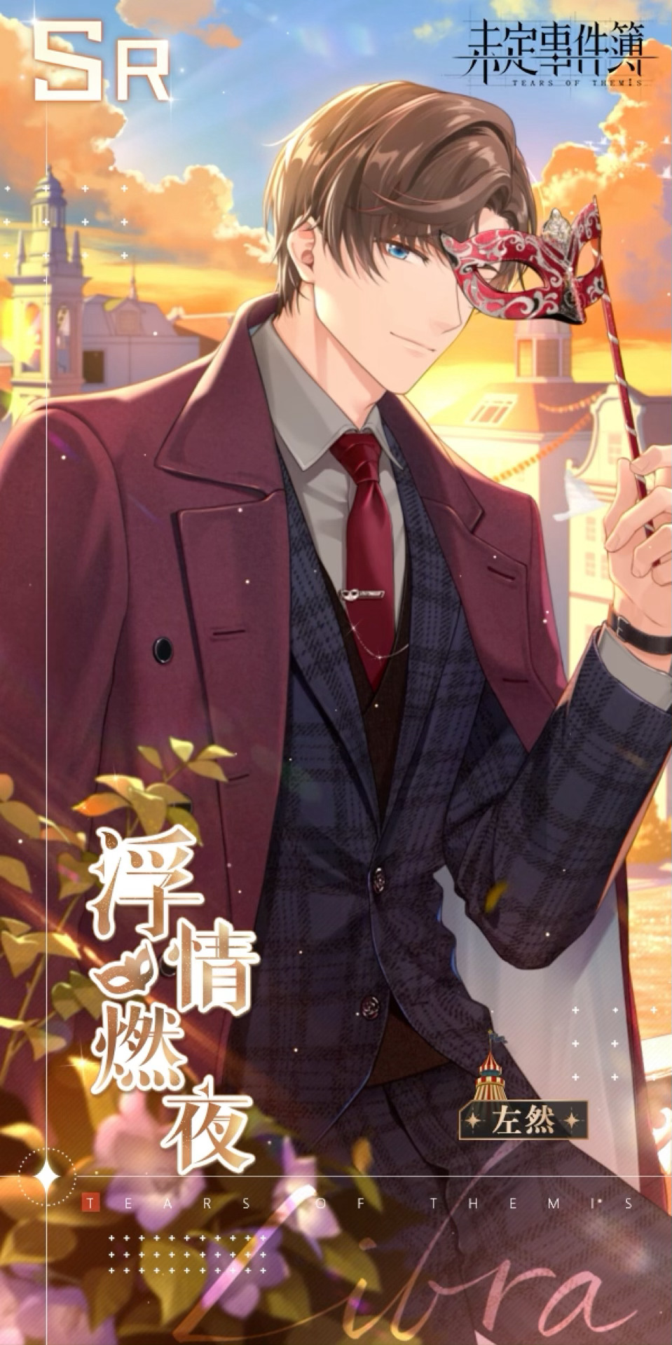 《未定事件簿》左然SR浮情燃夜一览