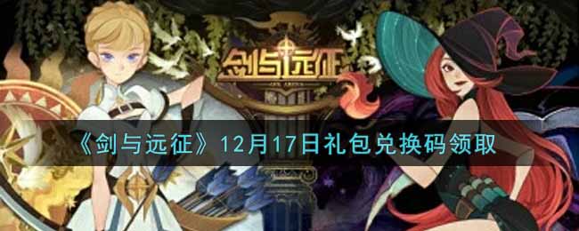 《剑与远征》12月17日礼包兑换码领取