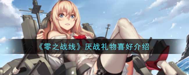 《零之战线》厌战礼物喜好介绍