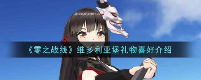 《零之战线》维多利亚堡礼物喜好介绍