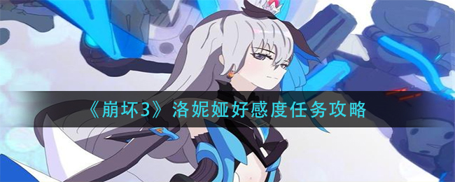 《崩坏3》洛妮娅好感度任务攻略