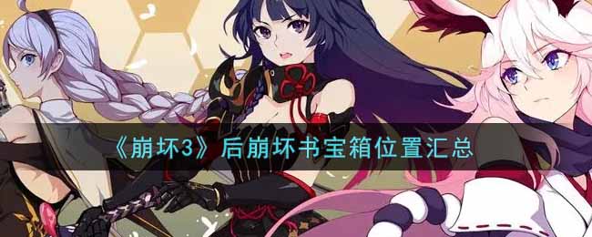 《崩坏3》后崩坏书宝箱位置汇总