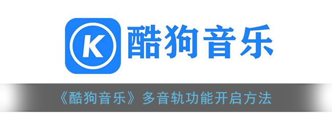 《酷狗音乐》多音轨功能开启方法
