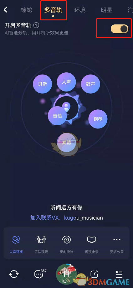 《酷狗音乐》多音轨功能开启方法