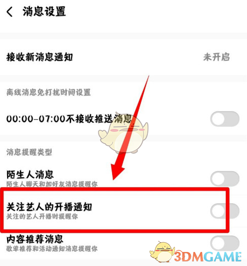 《酷狗音乐》开播通知关闭方法