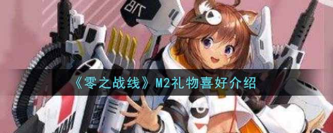 《零之战线》M2礼物喜好介绍