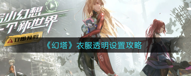 《幻塔》衣服透明设置攻略