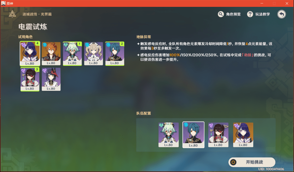 《原神》电震试炼阵容推荐