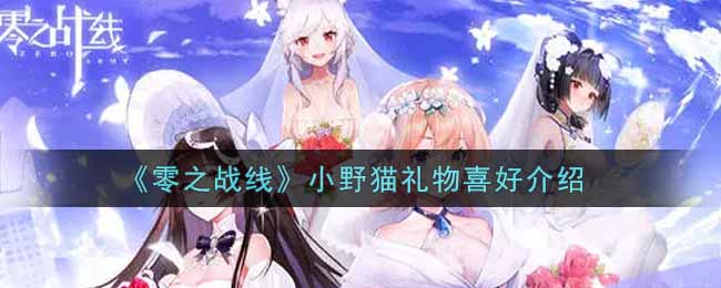 《零之战线》小野猫礼物喜好介绍