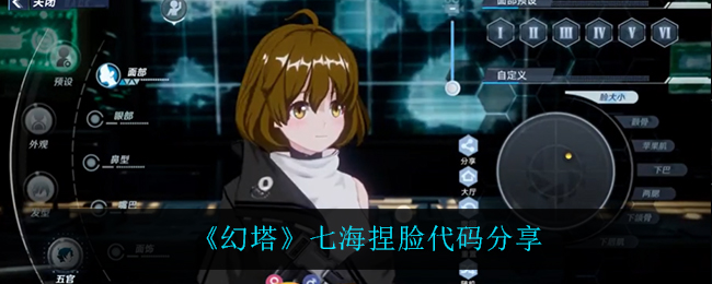 《幻塔》七海捏脸代码分享