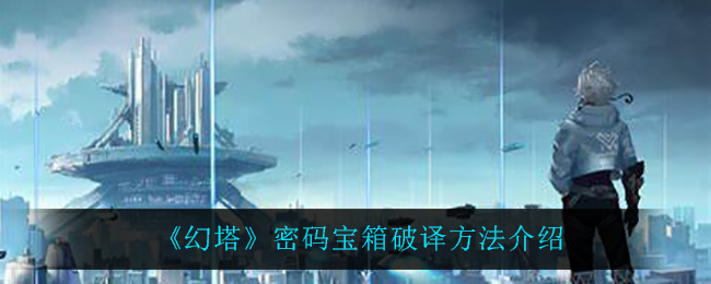 《幻塔》密码宝箱破译方法介绍