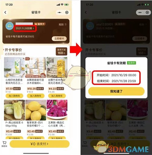 《美团》省钱卡自动续费关闭方法