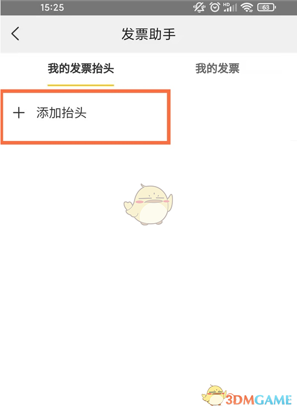 《美团》添加发票抬头方法