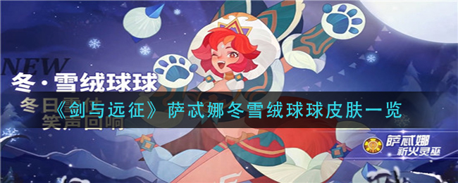 《剑与远征》萨忒娜冬雪绒球球皮肤一览