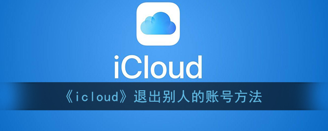 《icloud》退出别人的账号方法