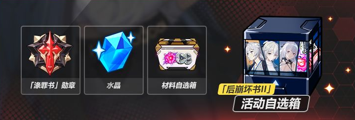 《崩坏3》后崩坏书第二章活动奖励一览