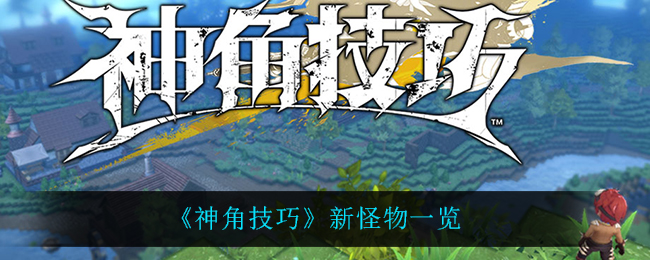 《神角技巧》新怪物一览