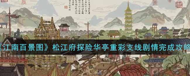 《江南百景图》松江府探险华亭重彩支线剧情完成攻略