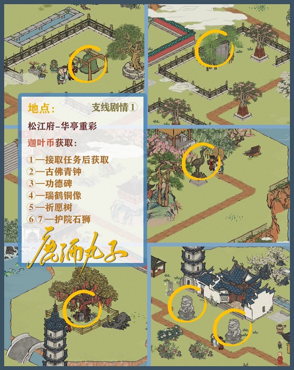 《江南百景图》松江府探险华亭重彩支线剧情完成攻略