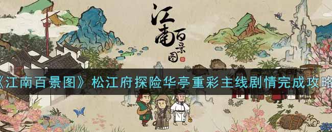 《江南百景图》松江府探险华亭重彩主线剧情完成攻略