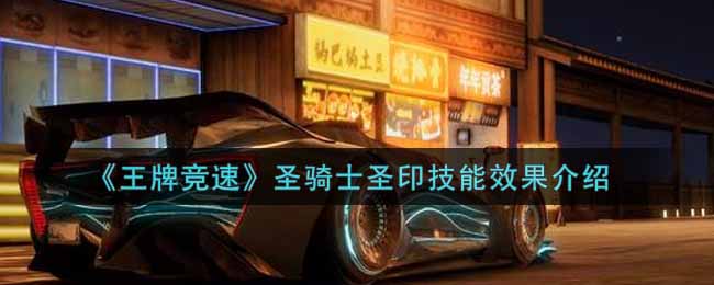 《王牌竞速》圣骑士圣印技能效果介绍