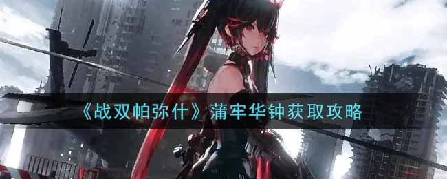 《战双帕弥什》蒲牢华钟获取攻略