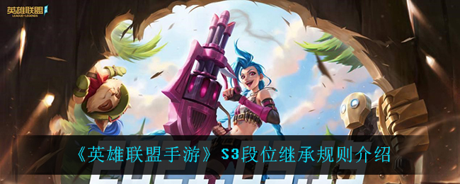 《英雄联盟手游》S3段位继承规则介绍