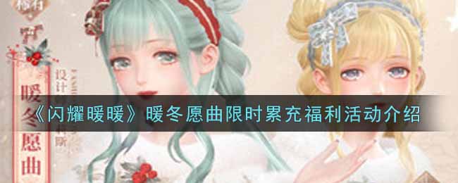 《闪耀暖暖》暖冬愿曲限时累充福利活动介绍