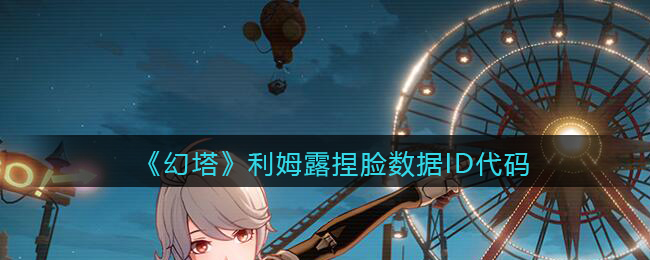 《幻塔》利姆露捏脸数据ID代码