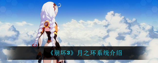 《崩坏3》月之环系统介绍