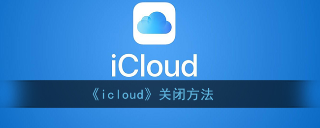 《icloud》关闭方法