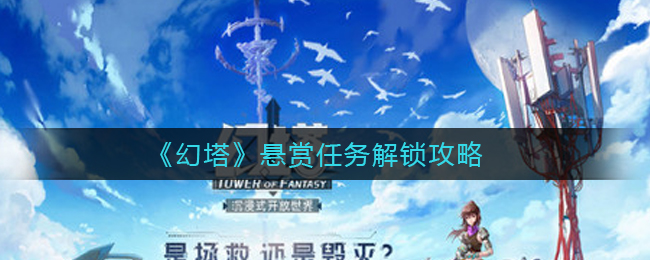 《幻塔》悬赏任务解锁攻略