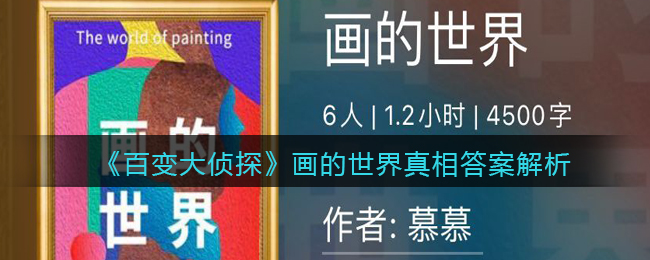 《百变大侦探》画的世界真相答案解析