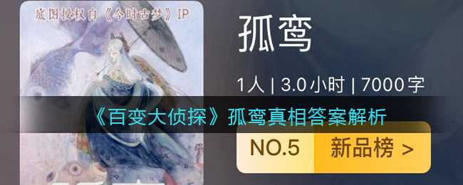 《百变大侦探》孤鸾真相答案解析