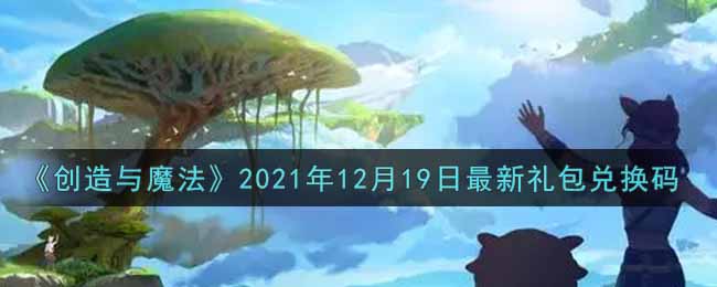 《创造与魔法》2021年12月19日最新礼包兑换码