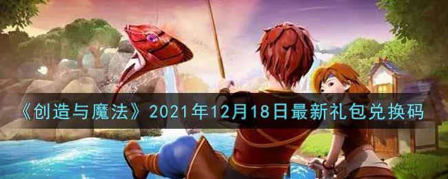 《创造与魔法》2021年12月18日最新礼包兑换码