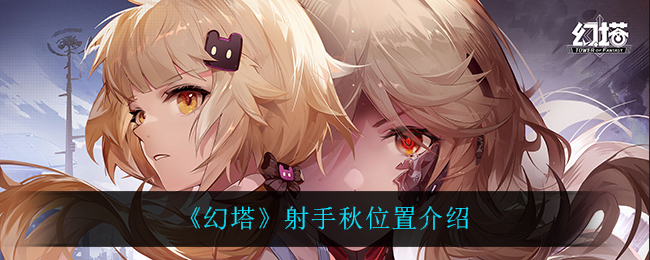 《幻塔》射手秋位置介绍