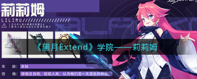 《黑月Extend》学院——莉莉姆