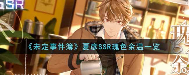 《未定事件簿》夏彦SSR瑰色余温一览