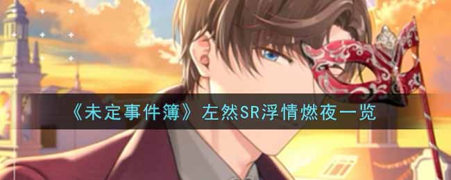 《未定事件簿》左然SR浮情燃夜一览