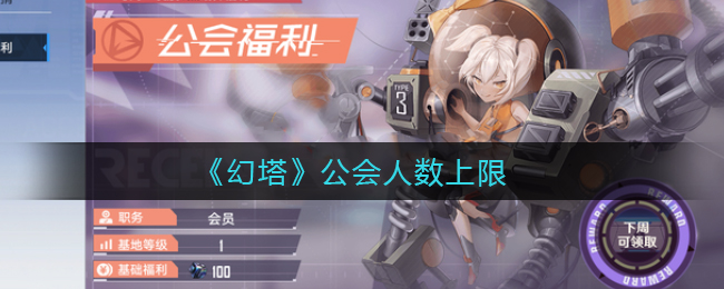 《幻塔》公会人数上限