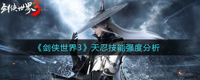 《剑侠世界3》天忍技能强度分析