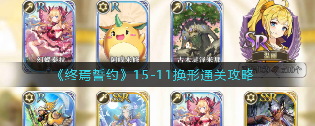 《终焉誓约》15-11换形通关攻略