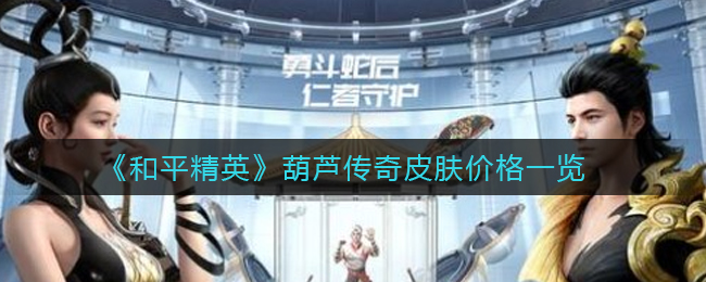 《和平精英》葫芦传奇皮肤价格一览