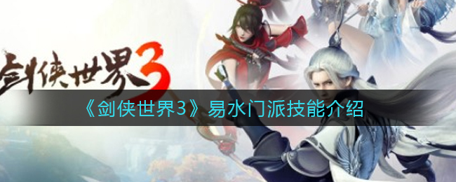 《剑侠世界3》易水门派技能介绍