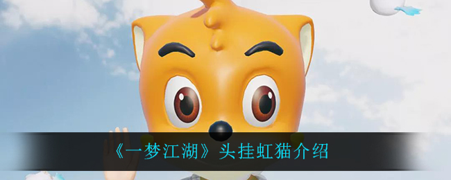 《一梦江湖》头挂虹猫介绍